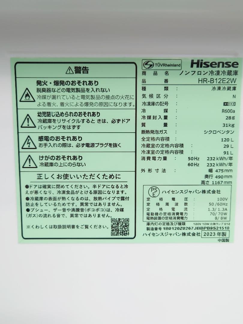☆冷蔵庫 ハイセンス HR-B12E2W 2023年製