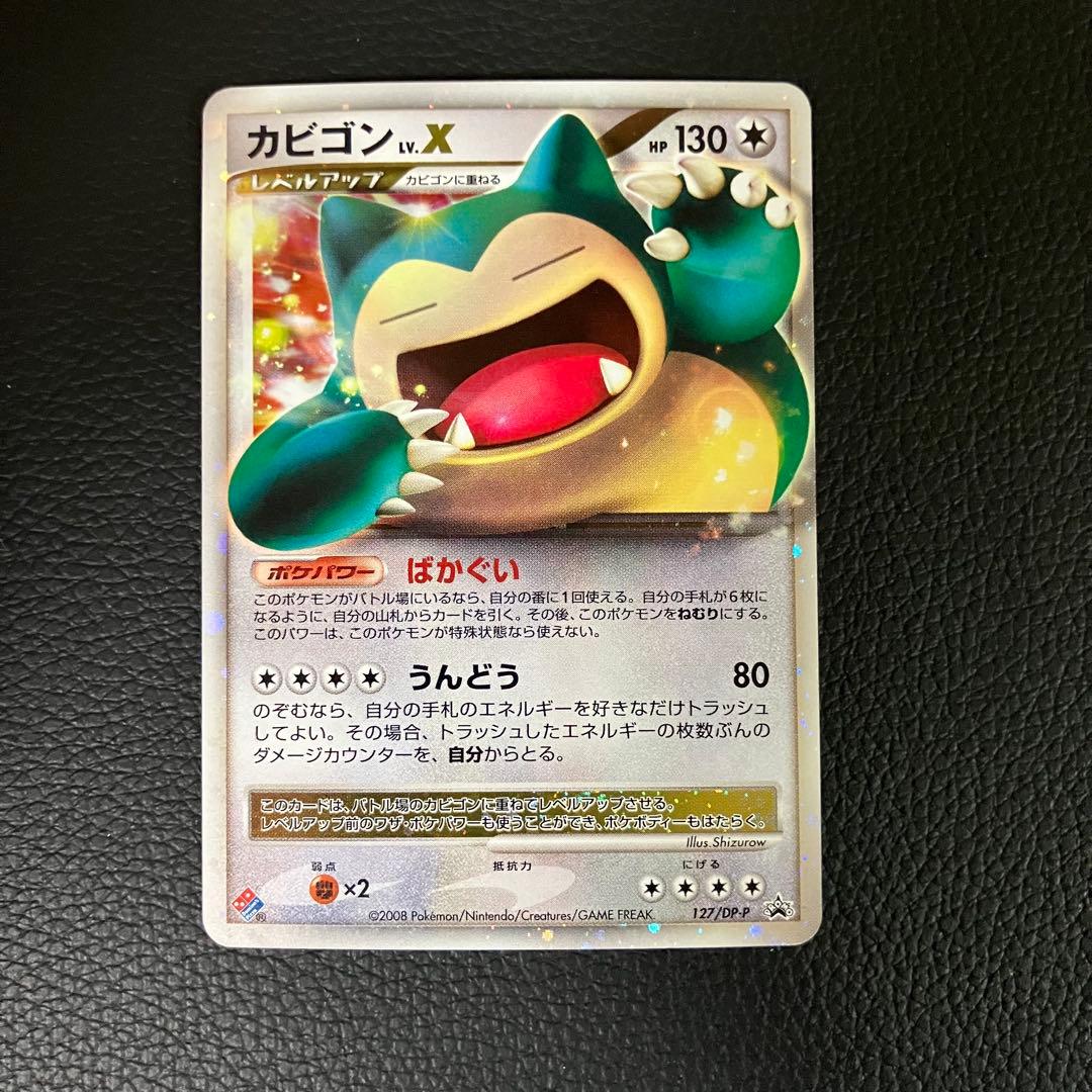 カビゴンlv.x 127/DP-P ドミノピザプロモ　ポケモンカード