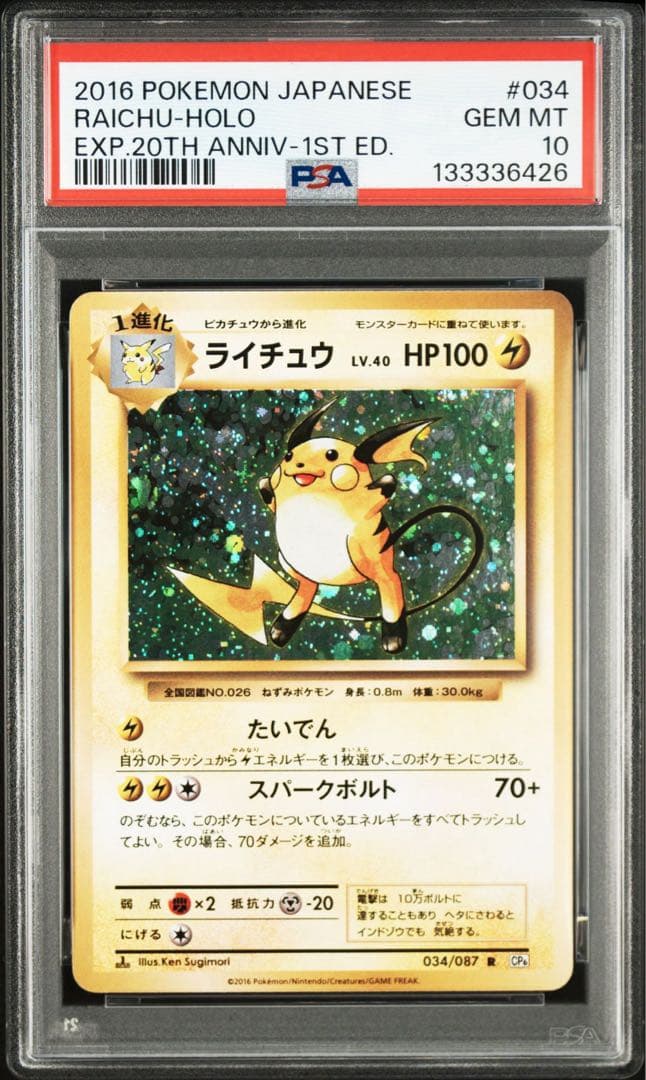 ライチュウ 20th CP6 PSA10