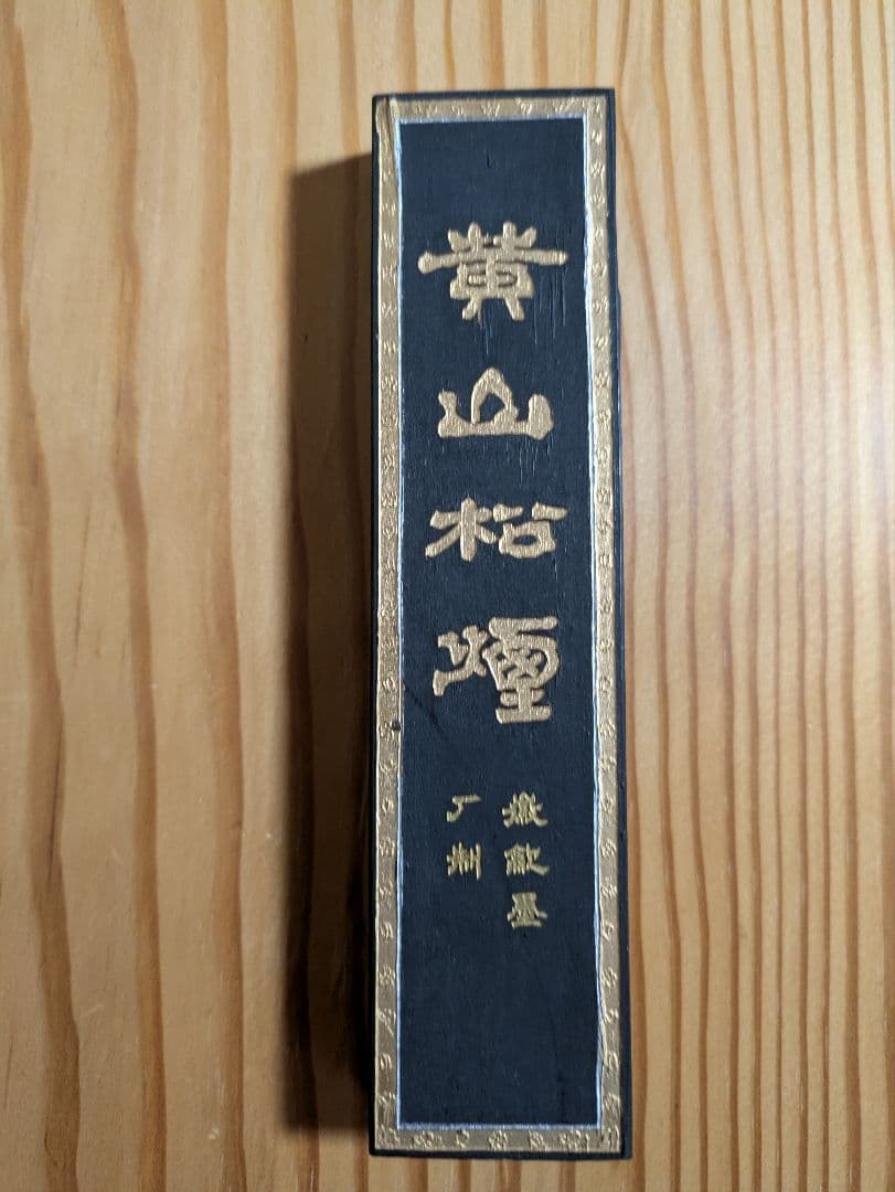 黄山松煙 (青墨) 古墨 書道
