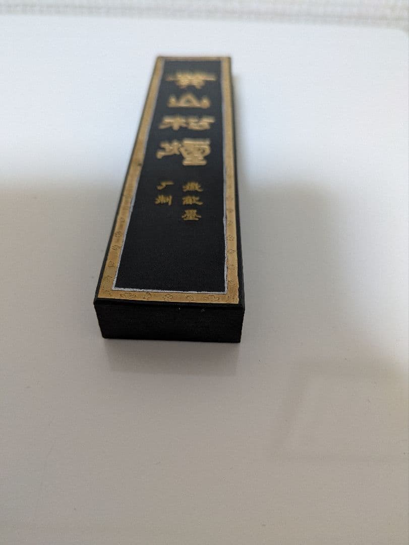 黄山松煙 (青墨) 古墨 書道