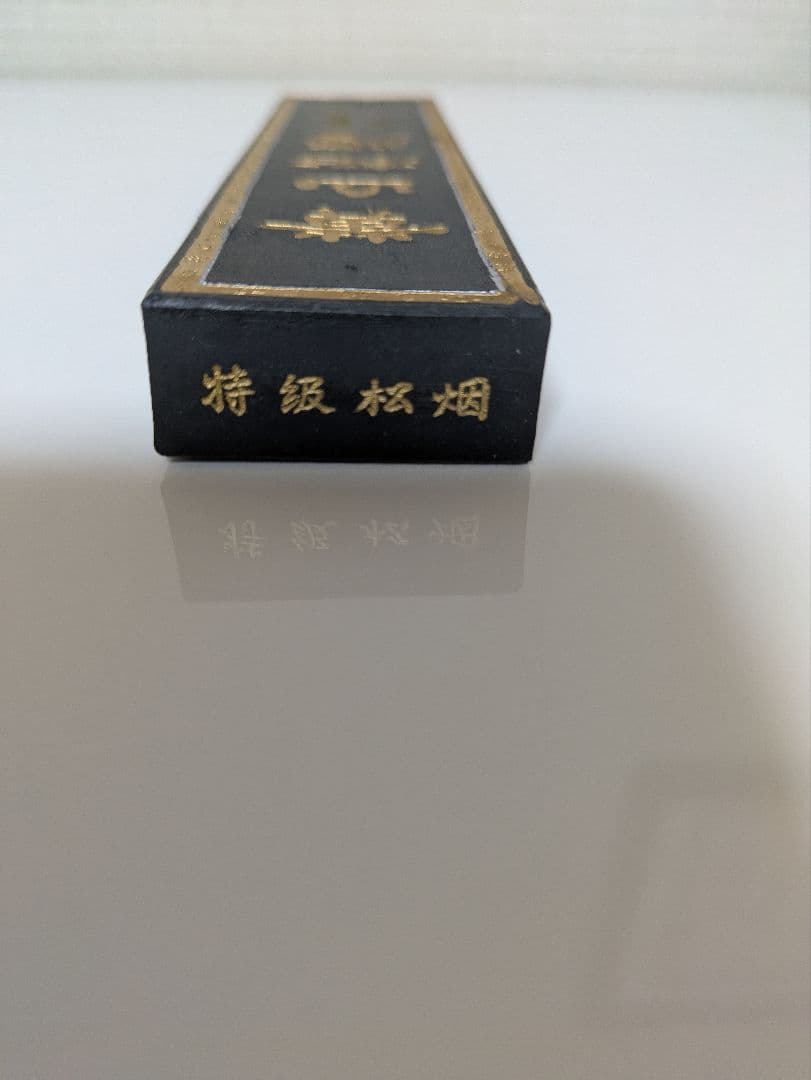 黄山松煙 (青墨) 古墨 書道