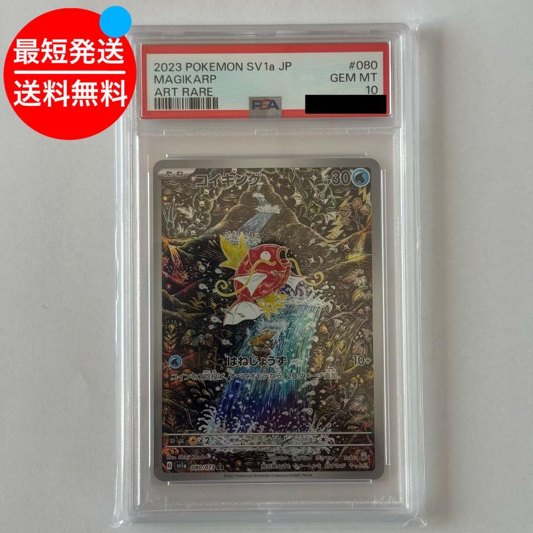 PSA10コイキング AR SV1a トリプレットビート 080/073