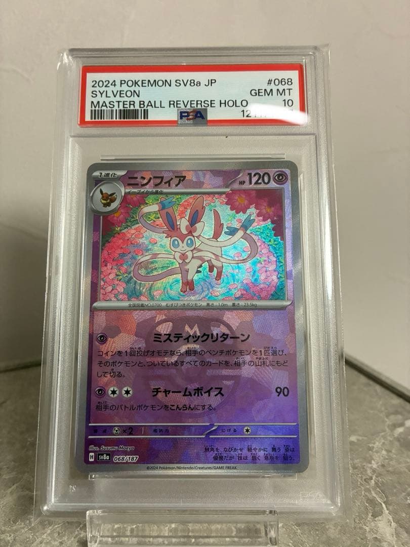 ニンフィアPSA10マスター・ボールミラー