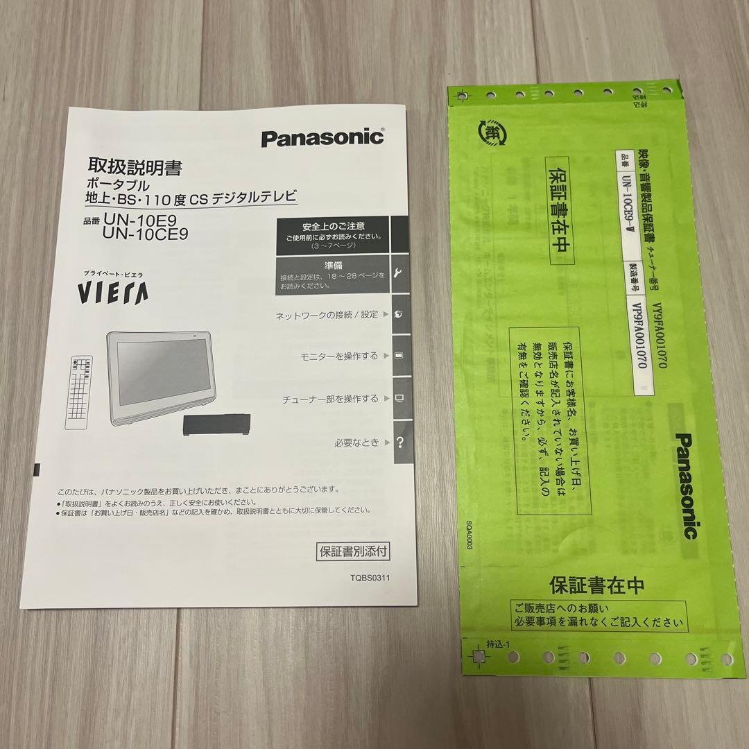 Panasonic プライベート・ビエラ UN-10CE9-W 動作確認済み