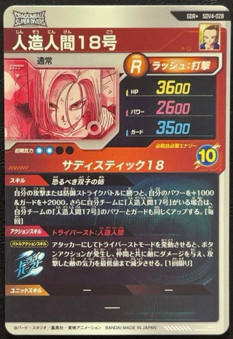 ドラゴンボールスーパーダイバーズ　18号　パラレル