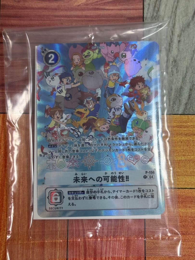 【おまけつき】未来への可能性!! P-156 デジモンカード