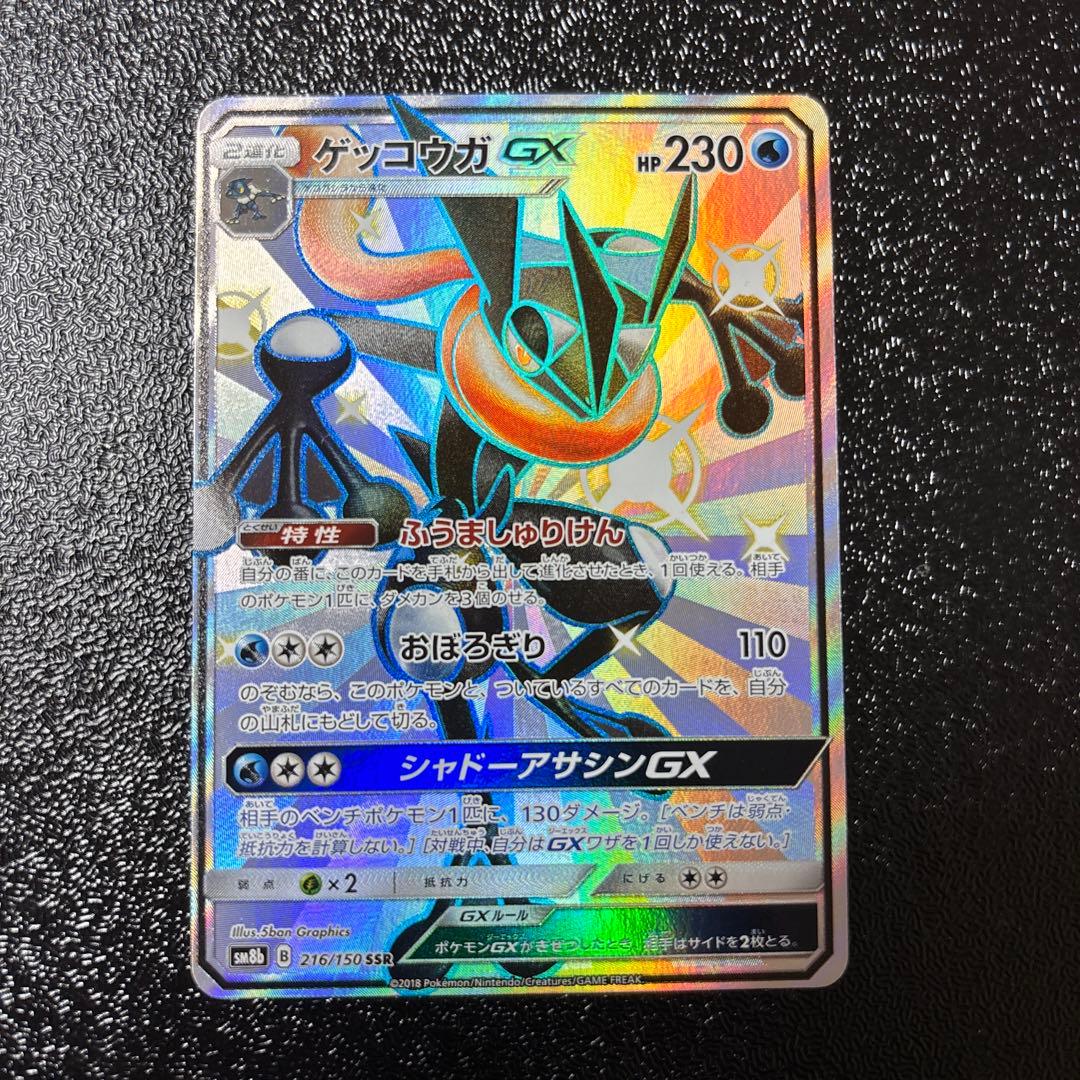 ゲッコウガGX SSR SM8b GXウルトラシャイニー 216/150