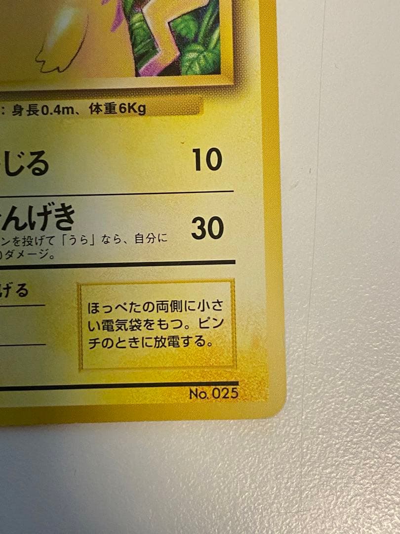 【希少】旧裏 ピカチュウ 初版 マークなし ポケモンカード