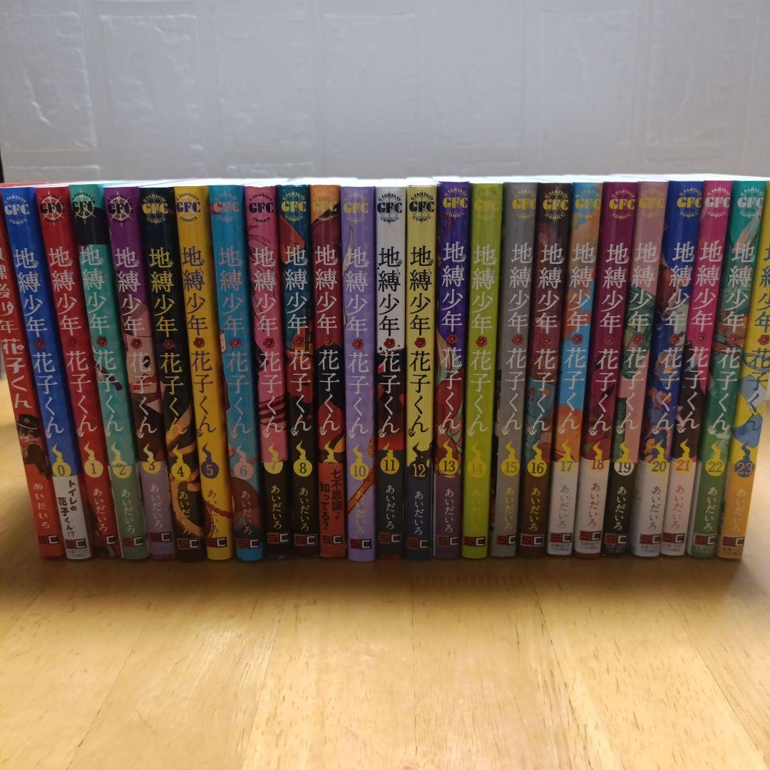 地縛少年 花子くん 0~23巻＋放課後少年花子くん1巻