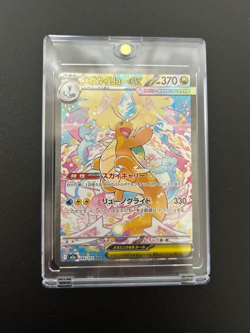 メガカイリューexsar