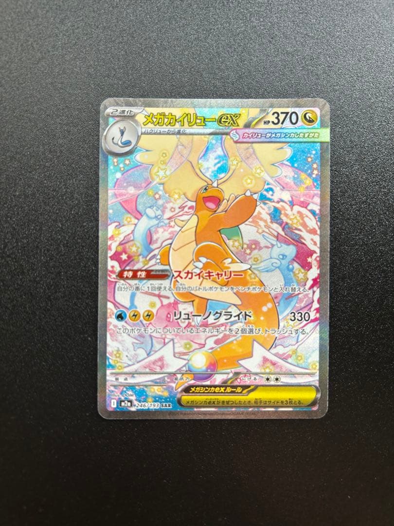 メガカイリューexsar