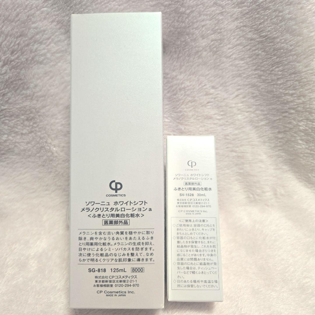 WHITESIFT メラノクリスタルローション 125mL 30mLセット