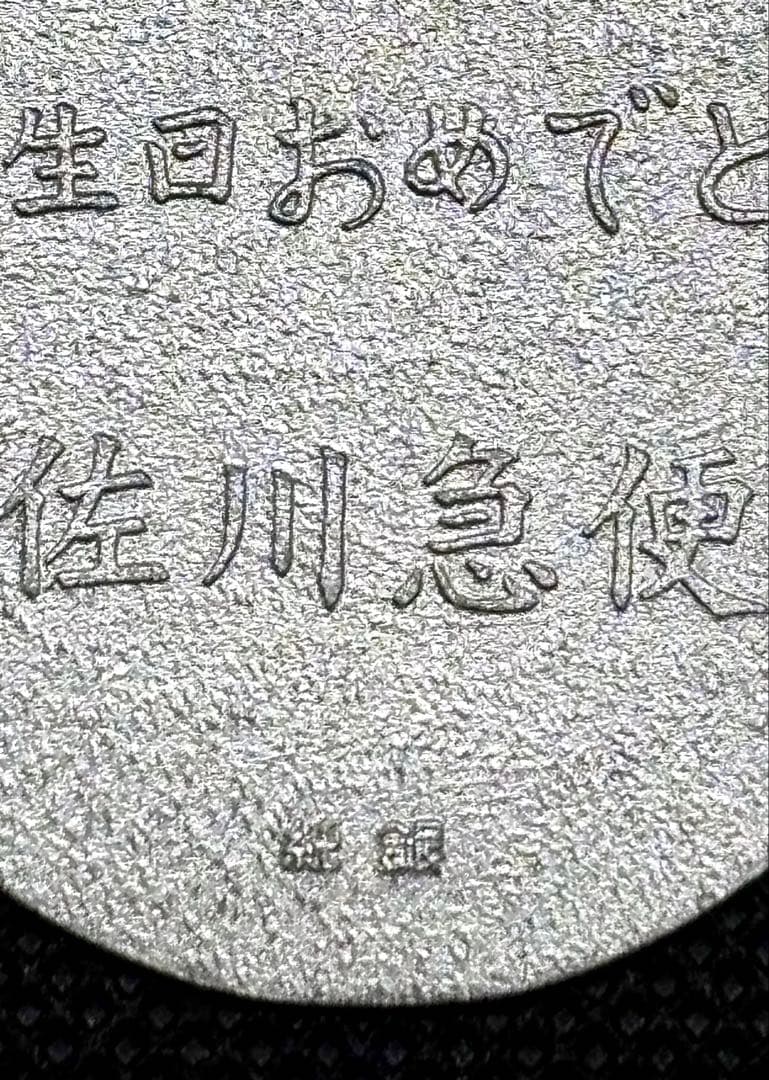 【美品】純銀小判 佐川急便 誕生日記念 「佐川急便」銘（ペーパーホルダー無し）④