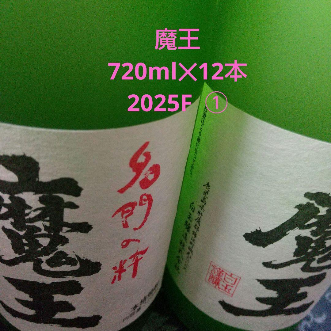 魔王　720ml × 12本　2025F ①