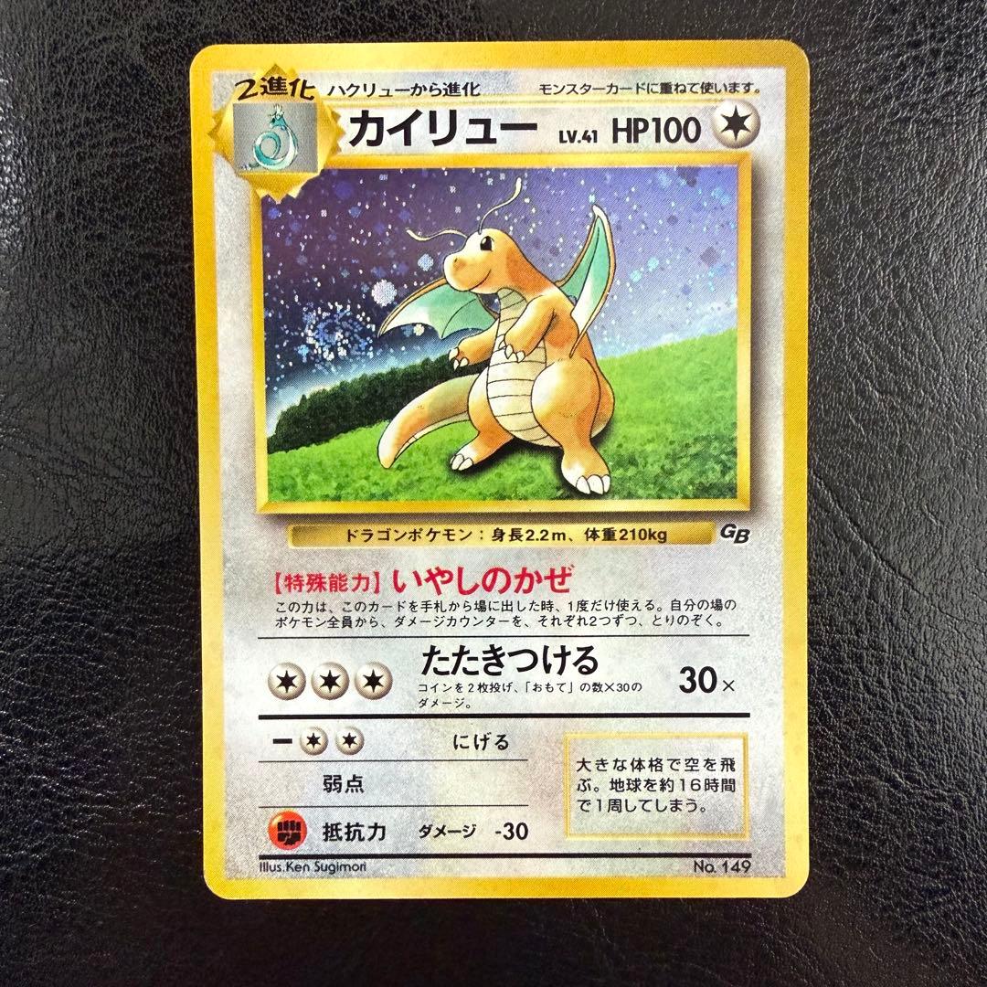 カイリュー LV.41 旧裏 GB プロモ No.149 いやしのかぜ