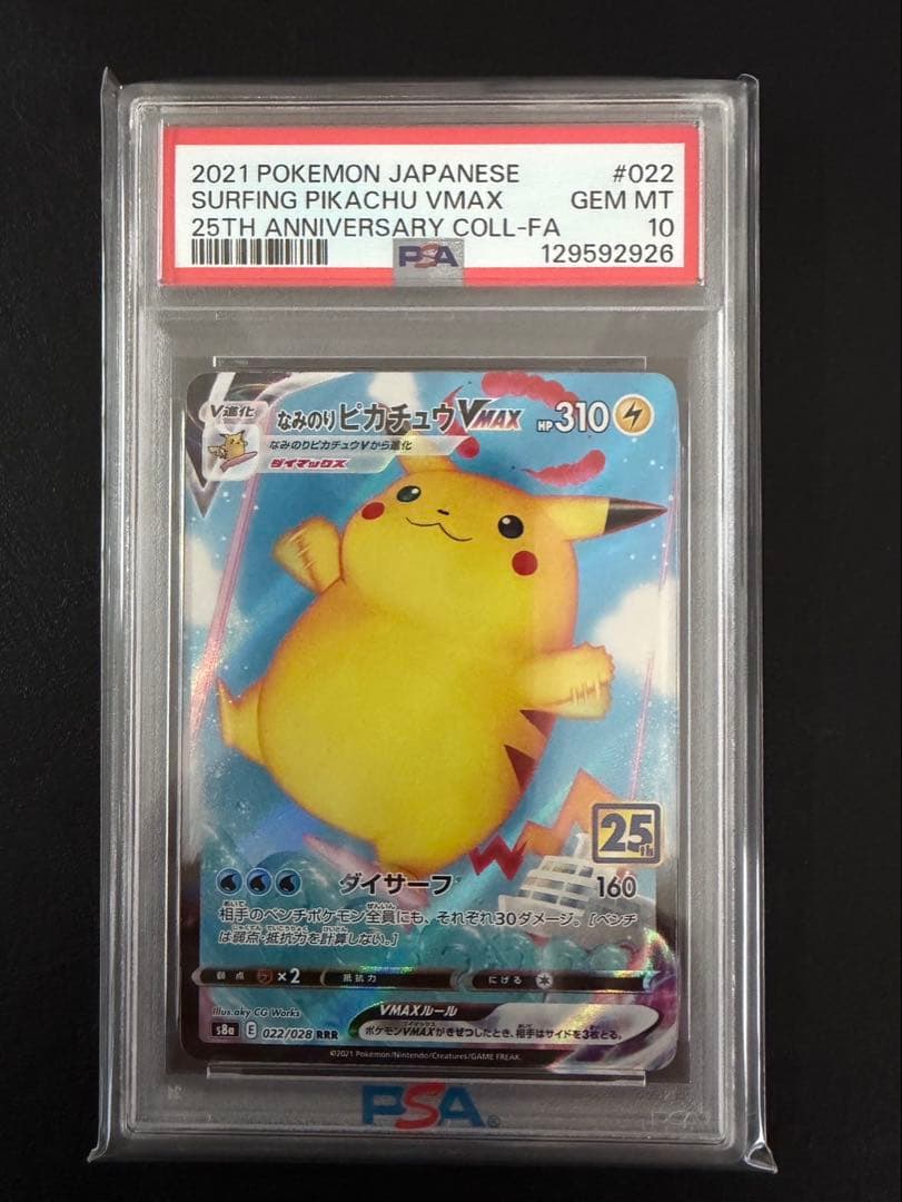 PSA10 なみのりピカチュウVMAX RRR S8a 25th