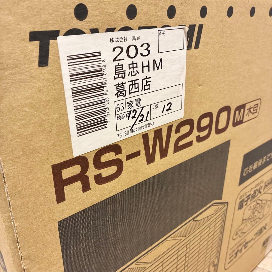 新品 未開封 TOYOTOMI トヨストーブ RS-W290 木目 トヨトミ