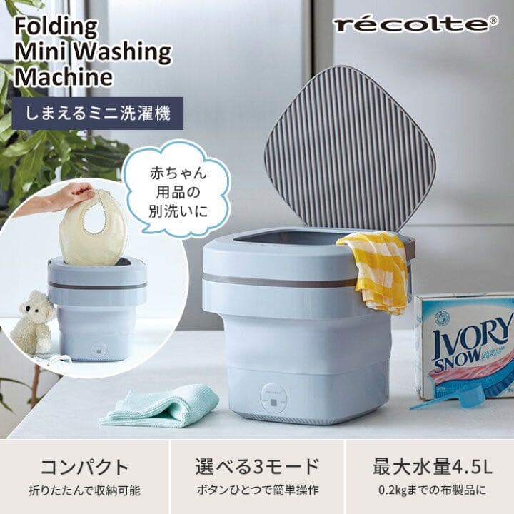 しまえるミニ洗濯機　recolte(レコルト)