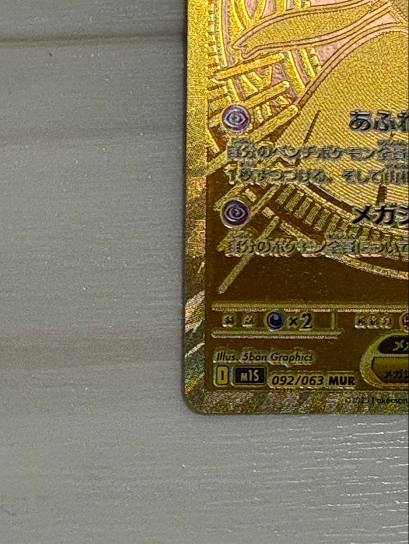 メガサーナイトex mur