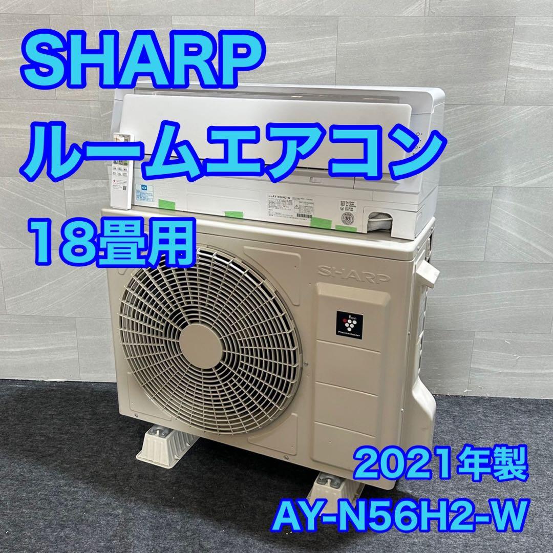 シャープ ルームエアコン 18畳用 プラズマクラスター 2021年 d2723