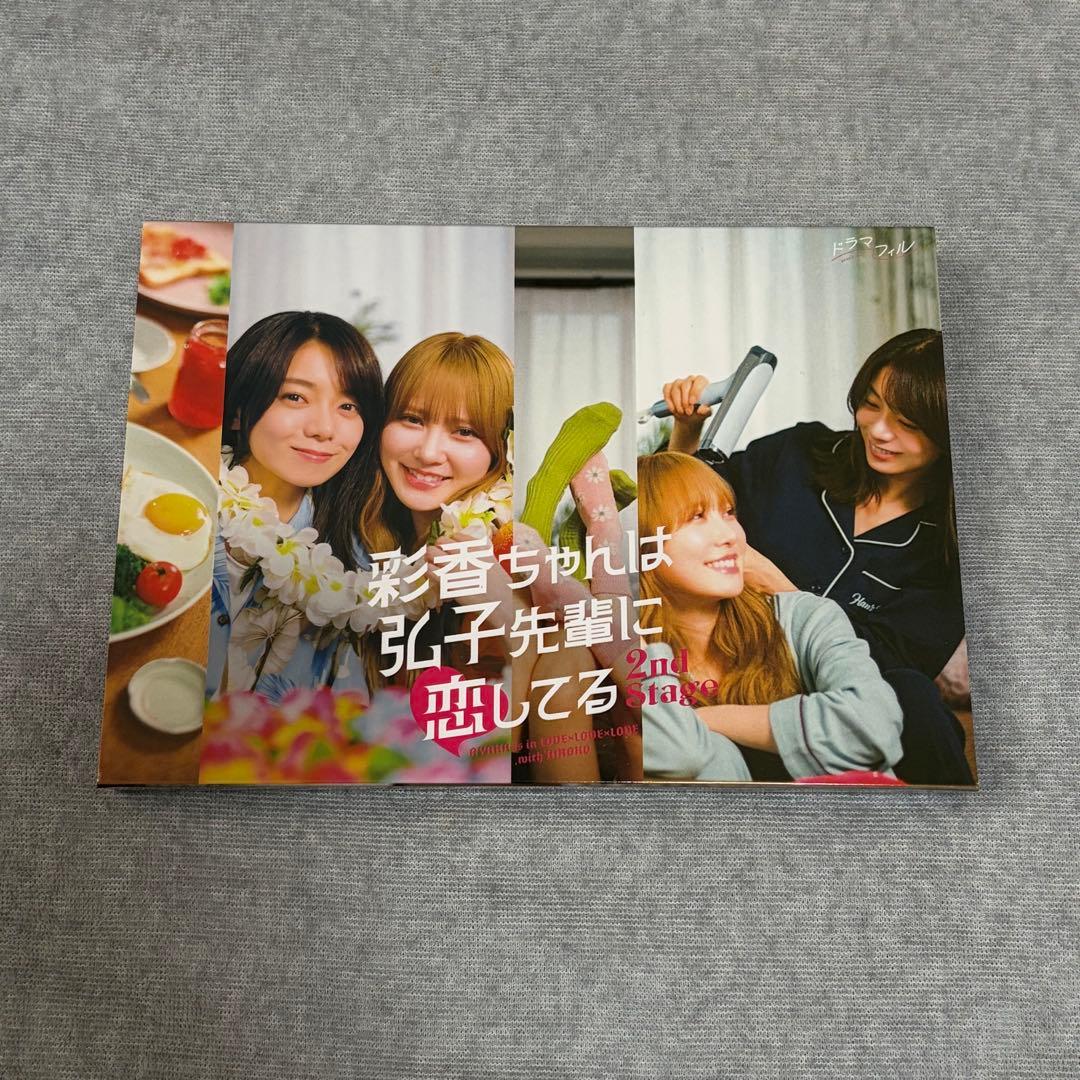 彩香ちゃんは弘子先輩に恋してる 2nd stage DVD BOX & 楽天特典