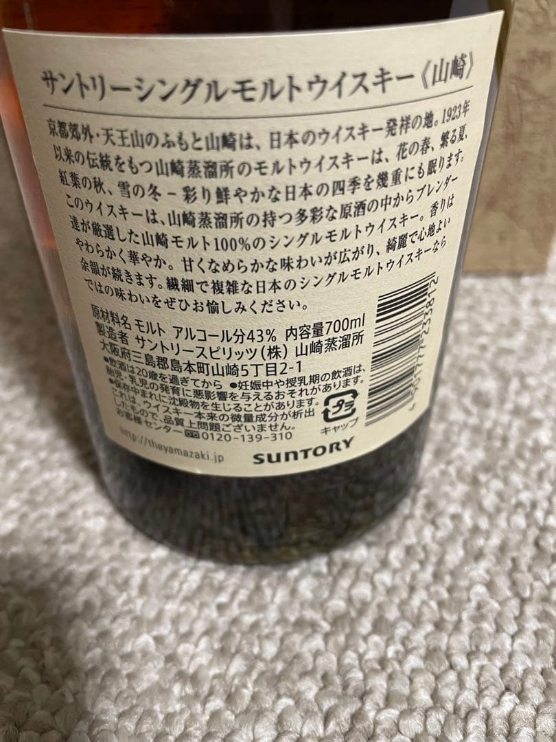 サントリー　山崎.山崎梅酒セット　イオン北海道限定