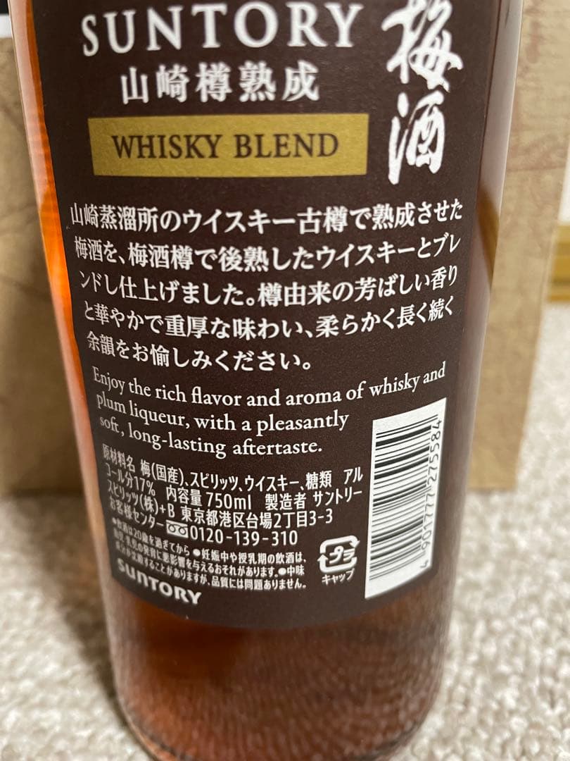 サントリー　山崎.山崎梅酒セット　イオン北海道限定