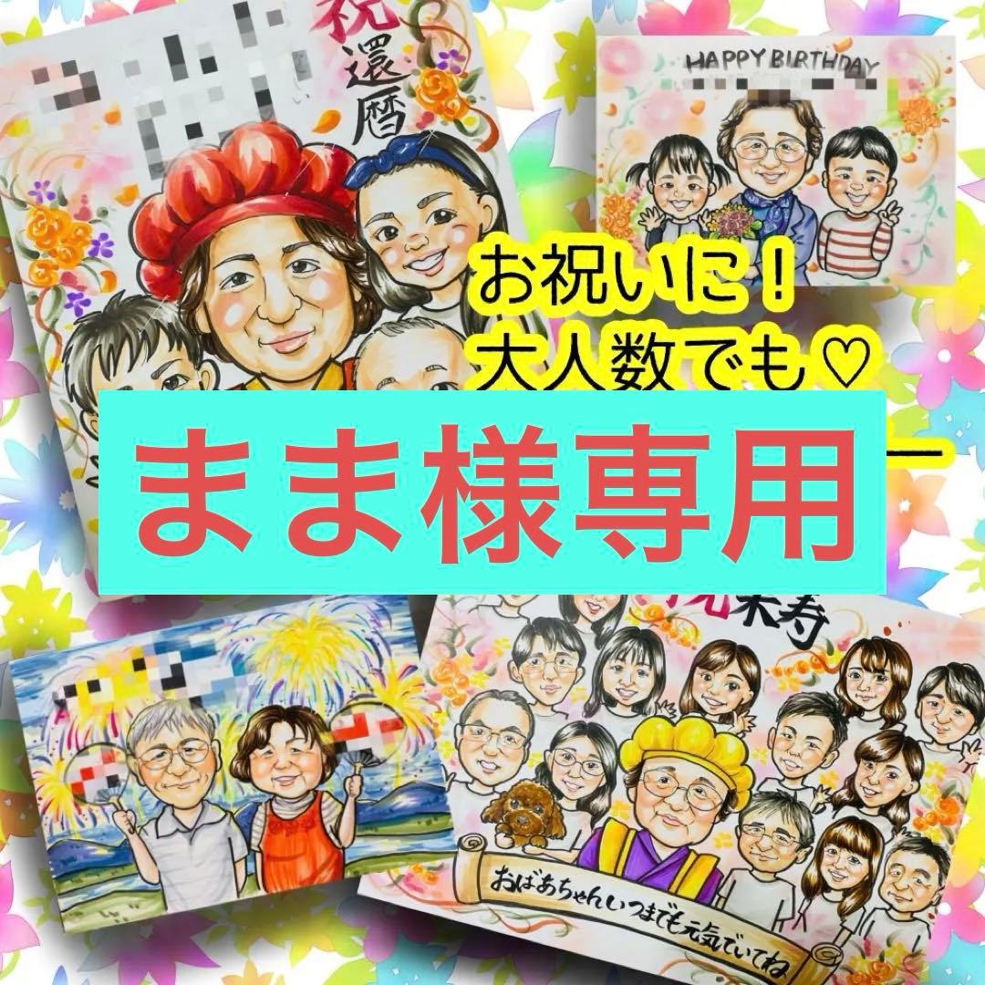 似顔絵オーダー　似顔絵　A3 米寿　18名様