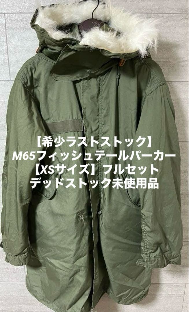 N*c様 【ラストストック】M65フィッシュテールパーカー【希少XSサイズ】デッ