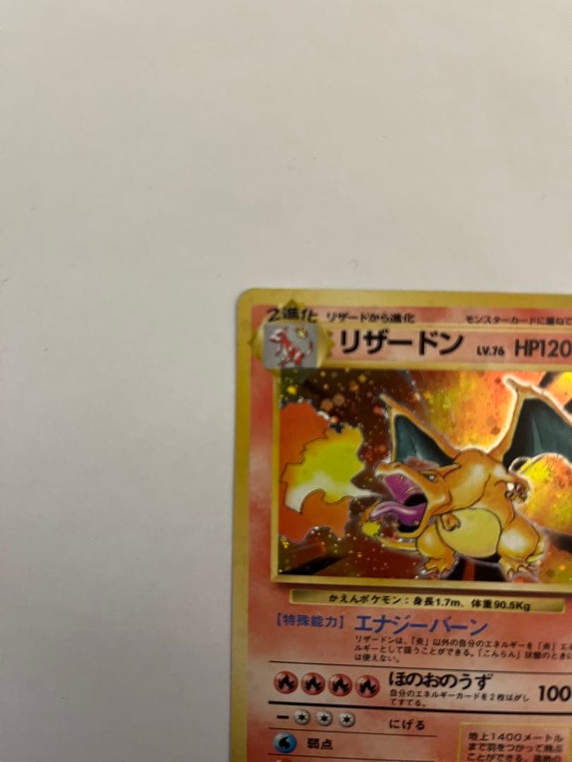 旧裏 リザードン 初期 当時物 ポケモンカード キラ 並品