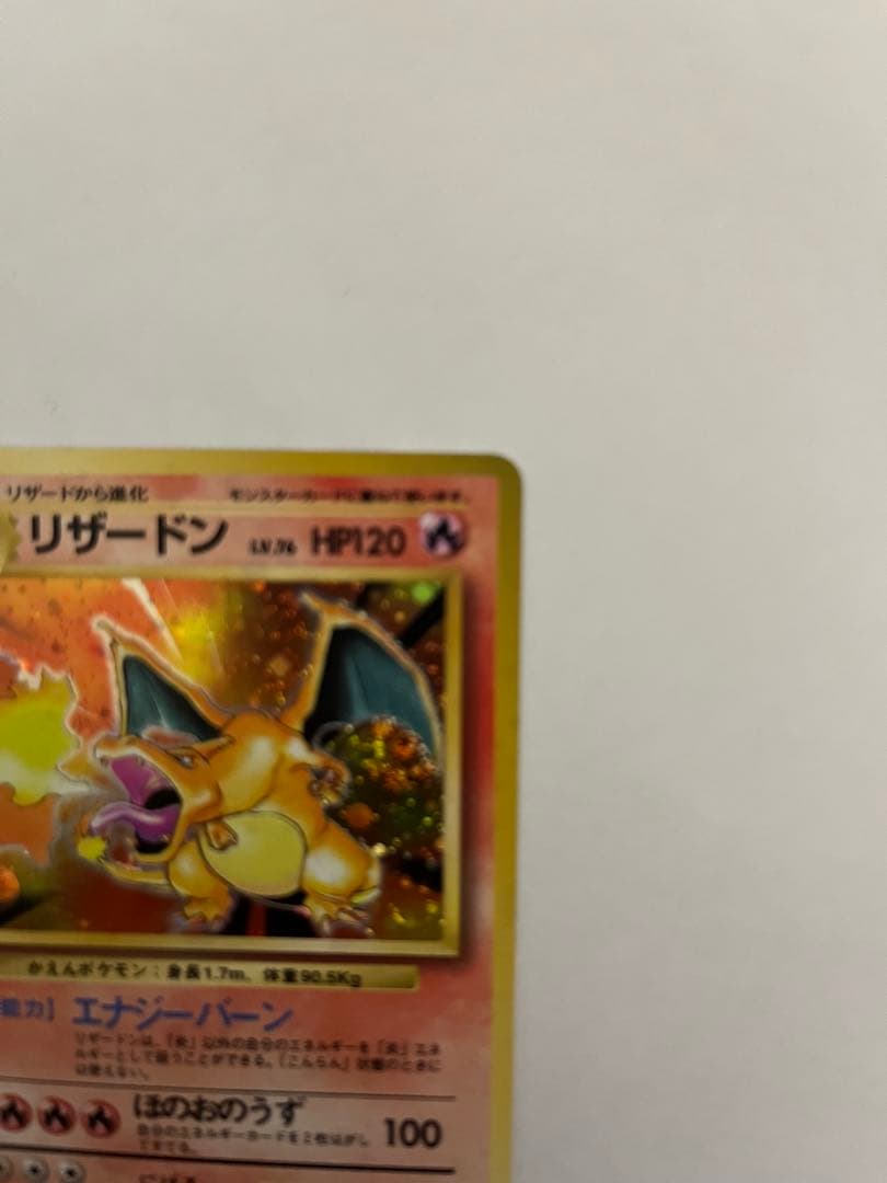 旧裏 リザードン 初期 当時物 ポケモンカード キラ 並品