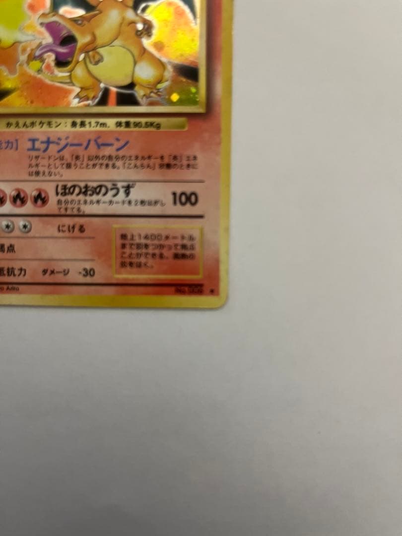 旧裏 リザードン 初期 当時物 ポケモンカード キラ 並品