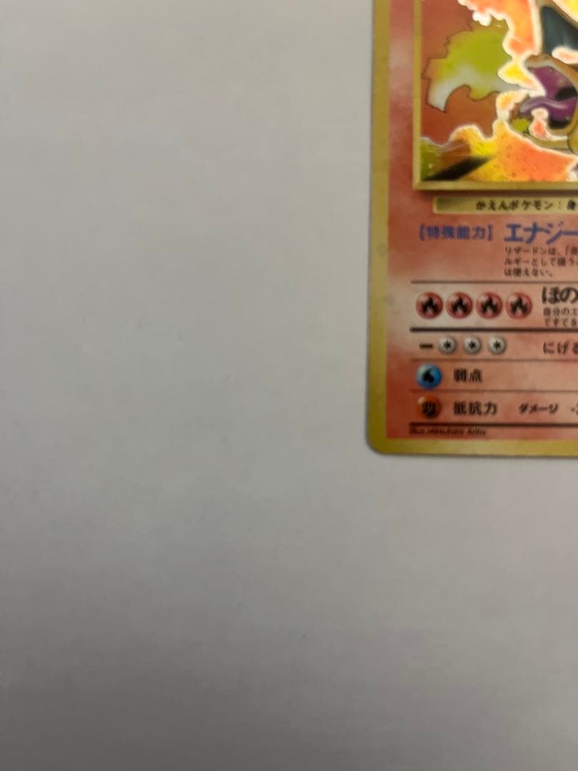 旧裏 リザードン 初期 当時物 ポケモンカード キラ 並品