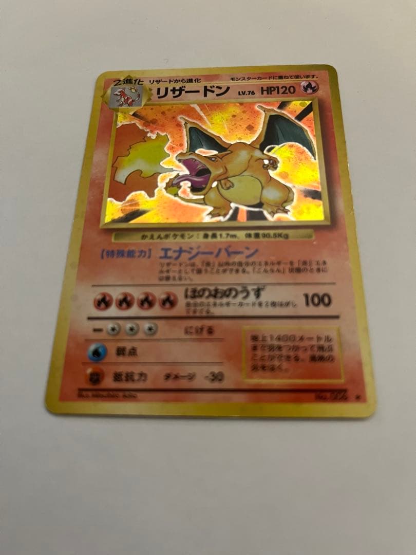 旧裏 リザードン 初期 当時物 ポケモンカード キラ 並品