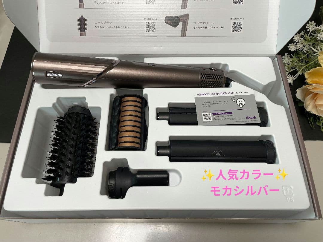 【ほぼ新品】シャーク スタイリングドライヤー HD434JBR モカシルバー