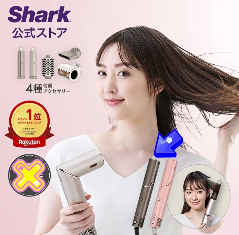 【ほぼ新品】シャーク スタイリングドライヤー HD434JBR モカシルバー