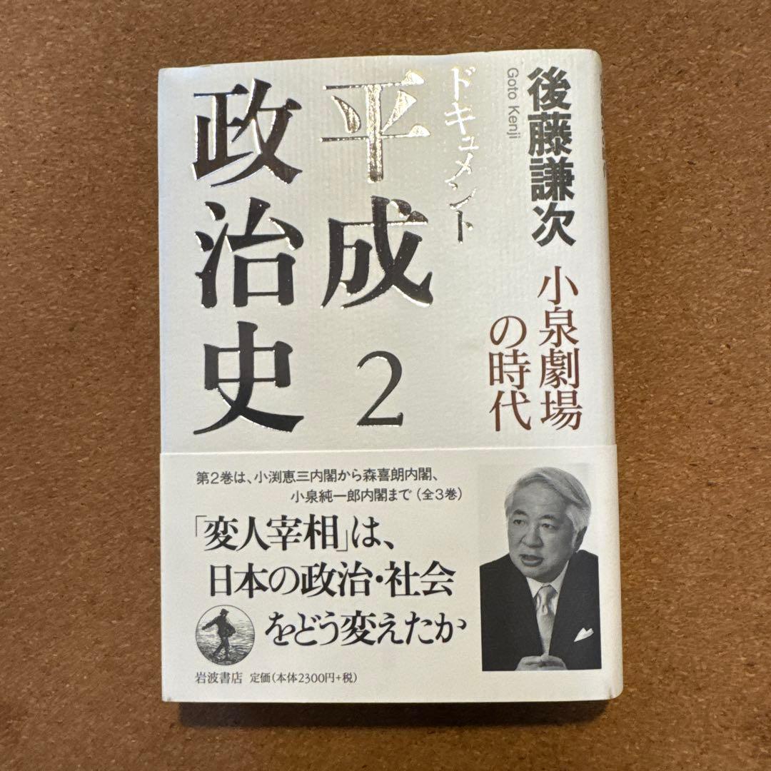ドキュメント平成政治史 全5巻セット　後藤謙次