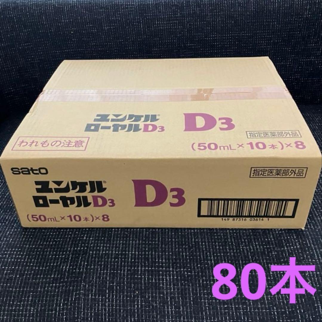 ユンケルローヤルD3▪️栄養ドリンク▪️80本（1ケース）▪️ユンケルローヤルD2