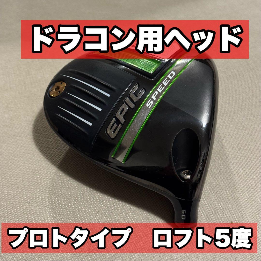 ⭐️ドラコン⭐️TCFシリアル Epic Speed LDドライバー 5.0°