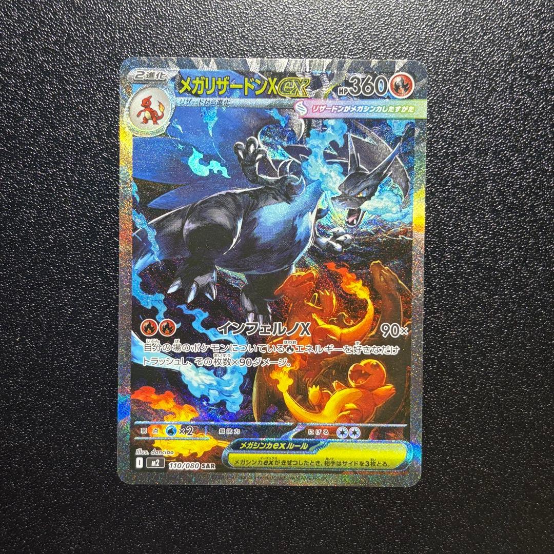 メガリザードンX EX SAR センタリング◎