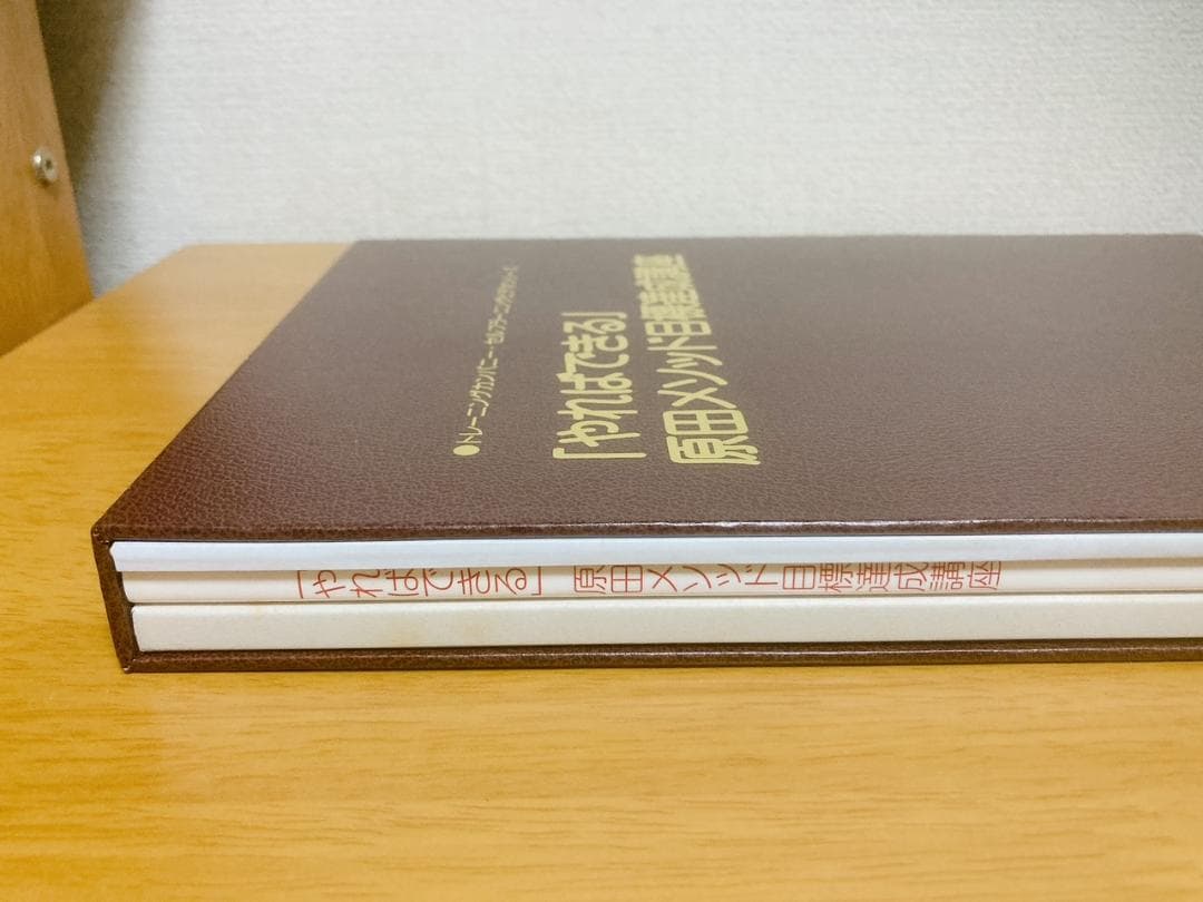 絶版【未使用品】「やればできる」原田メソッド目標達成講座　原田隆史