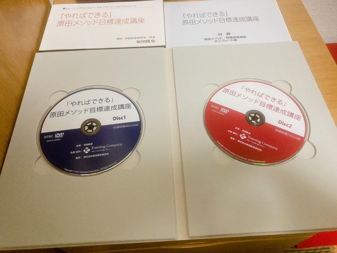 絶版【未使用品】「やればできる」原田メソッド目標達成講座　原田隆史