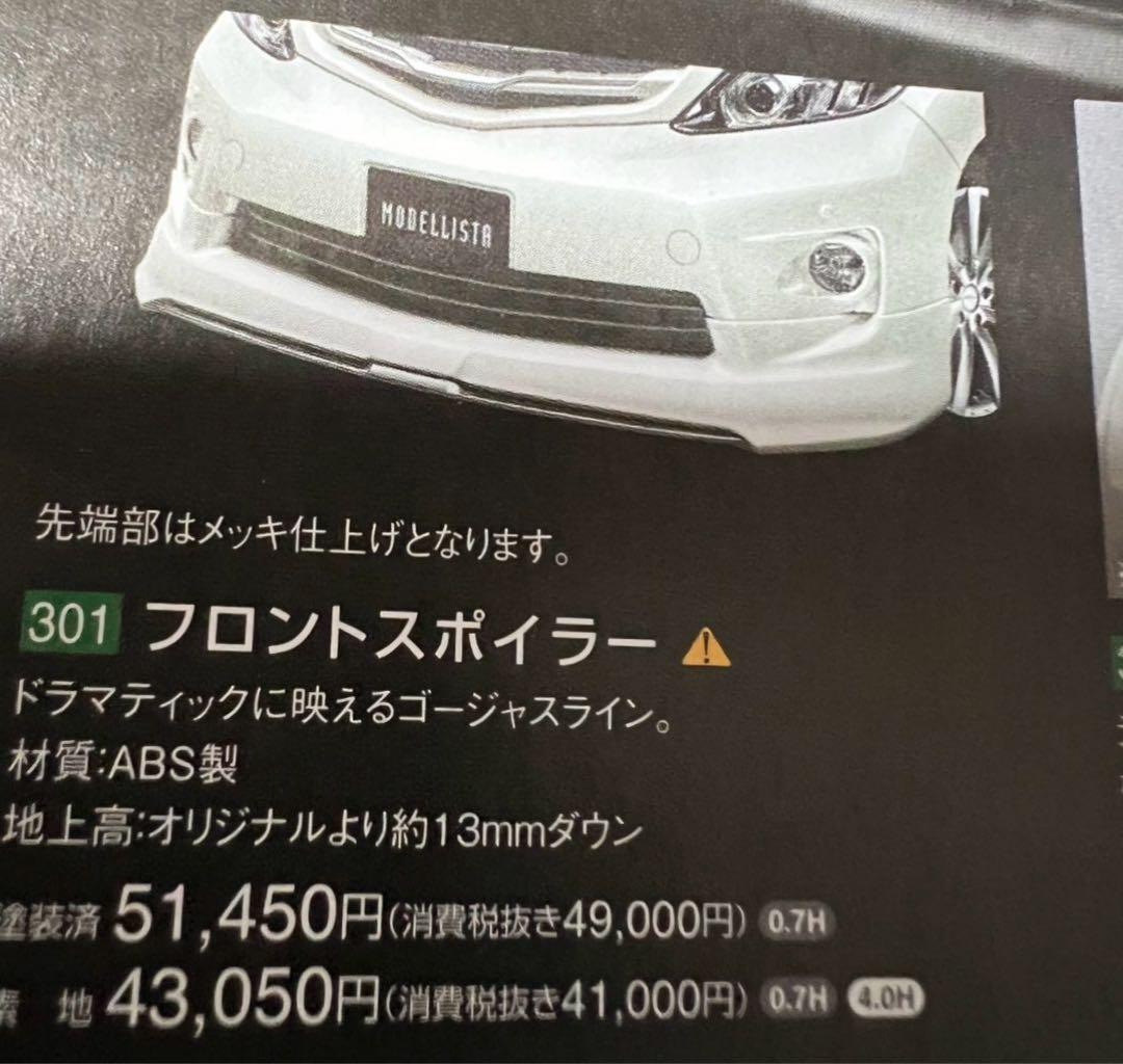 モデリスタ フロントハーフスポイラー　 アルファード20 前期タイプS バンパー