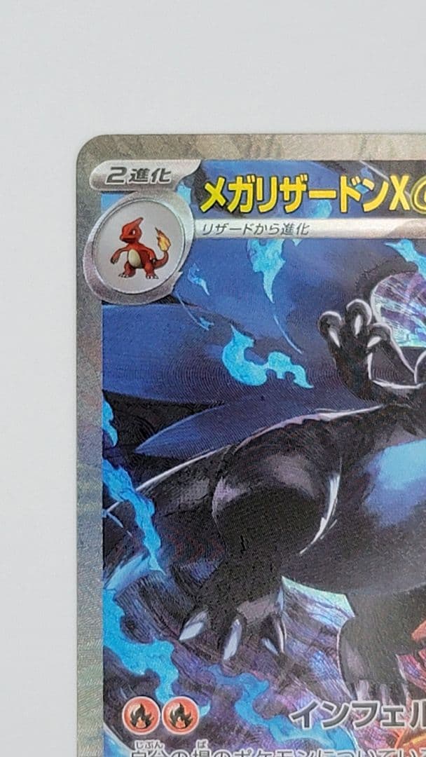 メガリザードンX ex SAR 110/080 m2 インフェルノX