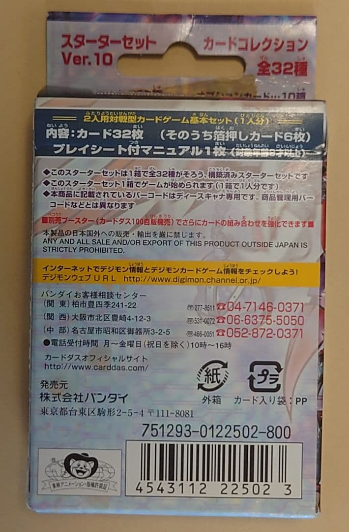 【デジモンカード】スターター デジカ ver10 X エックス コンボ デッキ