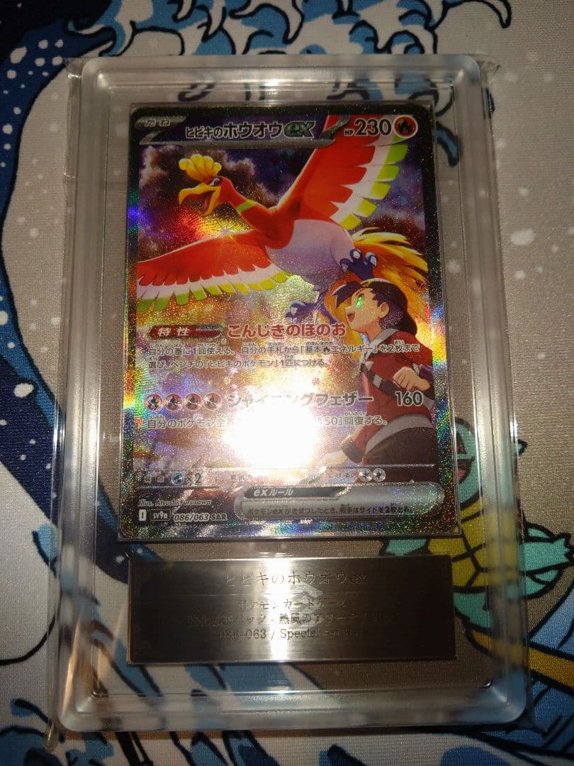 ヒビキのホウオウex SAR 熱風のアリーナ 086　ARS9