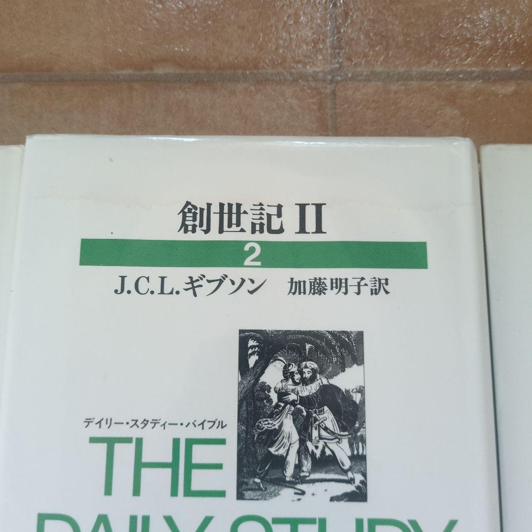 デイリー・スタディ・バイブル　全23巻　新教出版社