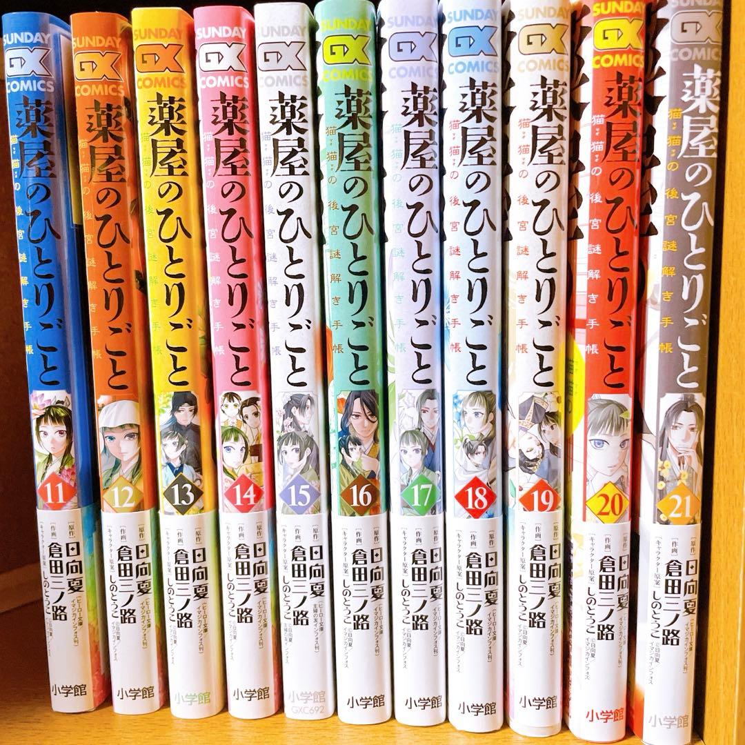 薬屋のひとりごと　1～21巻(最新) 全巻まとめ売り