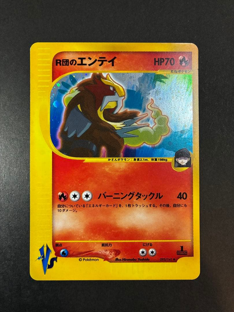 R団のエンテイ ★ ポケモンカード★VS 095/141 キラ eカード 1ED